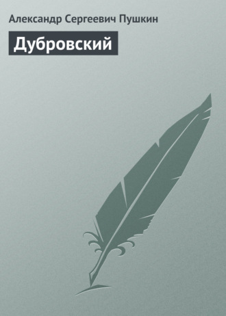 Сочинение По Роману Дубровский В Сокращении Сочинение По Роману Дубровский В Сокращении