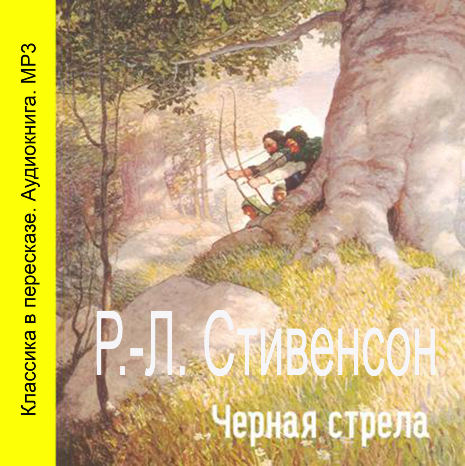 Черная стрела картинки