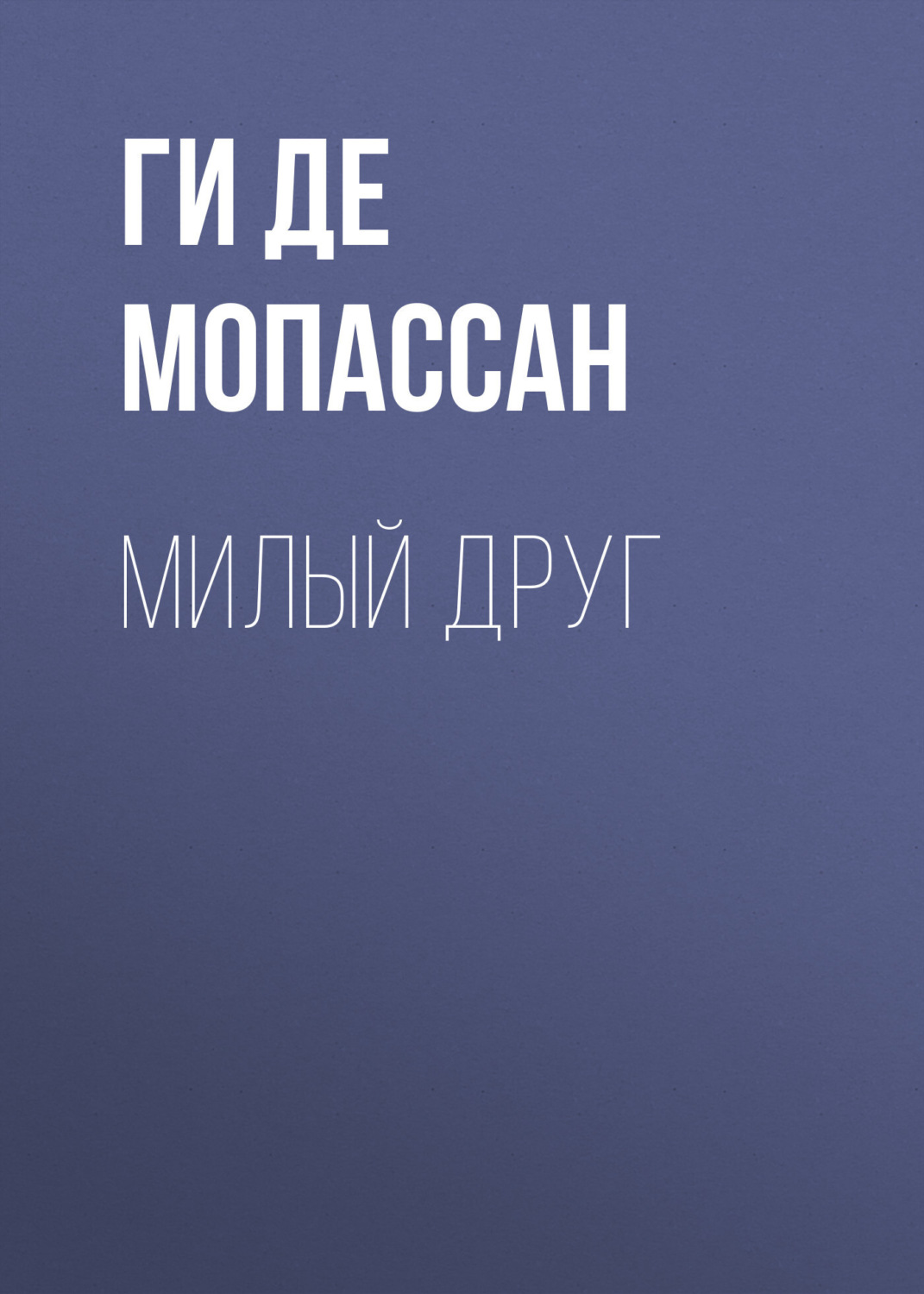 «Пышка» за 3 минуты. Краткое содержание новеллы Мопассана