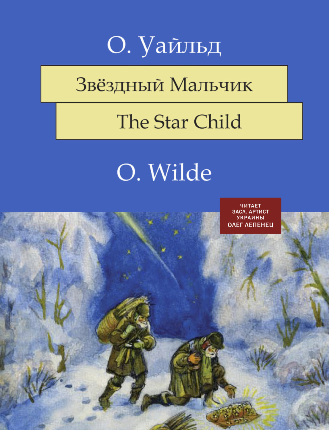 Звездный мальчик текст. Звёздный мальчик Оскар Уайльд книга. Звездный мальчик сказка Оскара Уайльд. Уайльд Оскар "мальчик-звезда". Мальчик звезда Оскар Уайльд книга.